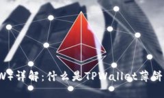 TPWallet薄饼（TPW）详解：什么是TPWall
