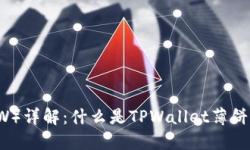 TPWallet薄饼(TPW)详解:什么是TPWallet薄饼?如何使用和交易?