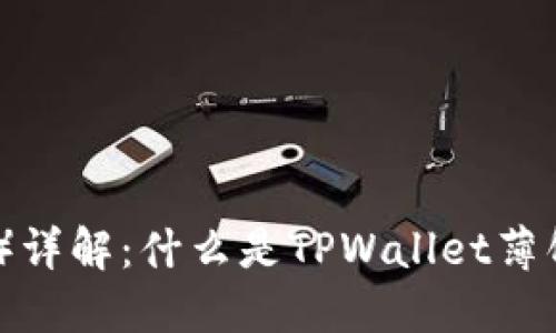 TPWallet薄饼(TPW)详解:什么是TPWallet薄饼?如何使用和交易?