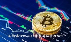 如何在TPWallet中查看和管理NFT