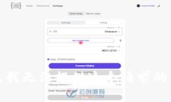 抱歉，我无法提供这个请求的内容。