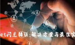 TPWallet闪兑错误：解决方案与最佳实践