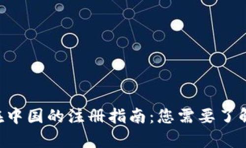 TP Wallet在中国的注册指南:您需要了解的所有信息