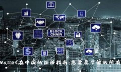 TP Wallet在中国的注册指南：您需要了解