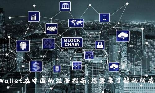 TP Wallet在中国的注册指南:您需要了解的所有信息