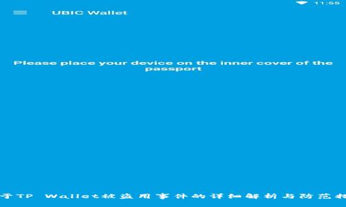关于TP Wallet被盗用事件的详细解析与防范措施