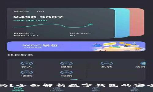 数字钱包下载安全吗?全面解析数字钱包的安全性及使用注意事项