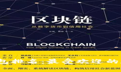2019年区块链钱包排名:最受欢迎的数字货币钱包解析