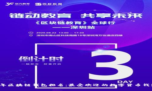 2019年区块链钱包排名:最受欢迎的数字货币钱包解析