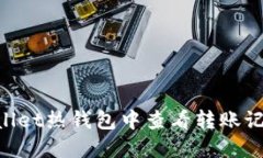 如何在TPWallet热钱包中查看转账记录：