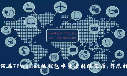 如何在TPWallet热钱包中查看转账记录:详尽指南