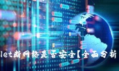 TPWallet断网络是否安全？全面分析与解