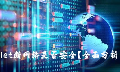TPWallet断网络是否安全?全面分析与解答