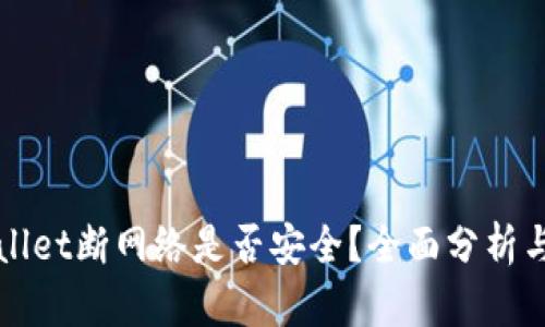 TPWallet断网络是否安全?全面分析与解答