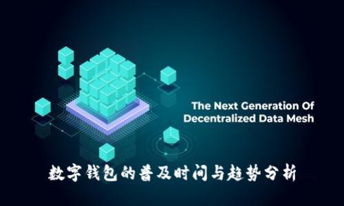 数字钱包的普及时间与趋势分析