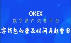 数字钱包的普及时间与趋势分析