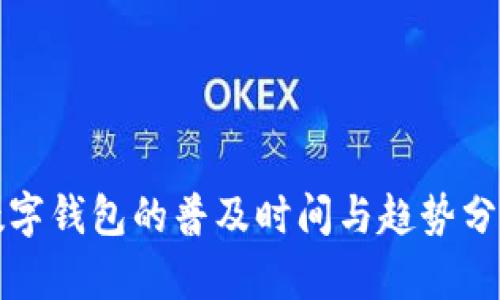 数字钱包的普及时间与趋势分析
