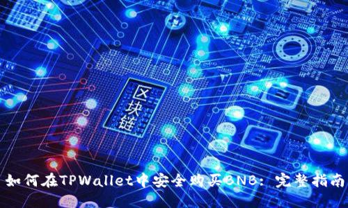 如何在TPWallet中安全购买BNB: 完整指南