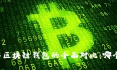中心钱包与区块链钱包的全面对比：哪