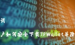 和关键词安卓用户如何安全下载TPWal