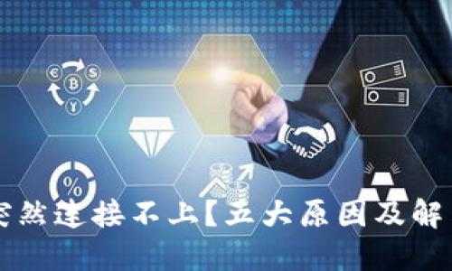 TPWallet突然连接不上?五大原因及解决方法详解