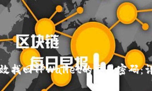 如何有效找回TPWallet的交易密码:详尽指南