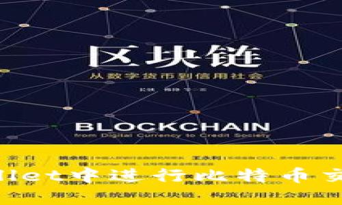 如何在TPWallet中进行比特币交易:详尽指南