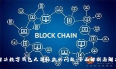 如何解决数字钱包无法还款的问题：全