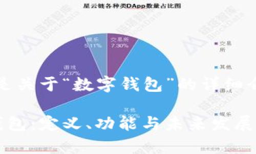 当然可以!以下是关于“数字钱包”的详细介绍和相关内容。
全面解析数字钱包:定义、功能与未来发展趋势