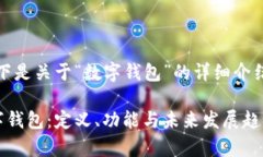 当然可以！以下是关于“数字钱包”的