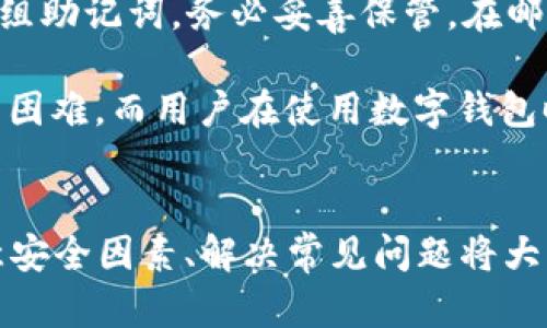    TPwallet面包怎么里怎么换币？全面解析与操作指南  / 

 guanjianci  TPwallet, 换币, 数字货币, 交易所  /guanjianci 

TPwallet是一款热门的移动数字货币钱包，采用了便捷的用户界面和强大的功能，使得用户可以轻松管理自己的数字资产。在众多数字货币钱包中，TPwallet凭借其简便的换币功能，不断吸引用户的关注。本文将详细介绍TPwallet面包的换币操作，以及相关的知识和注意事项。

概述：什么是TPwallet？
TPwallet是一个多链数字资产钱包，支持多种区块链协议。用户能够在其中存储、管理和交换各种数字货币。该钱包的设计目的是为了提高用户的交易效率，让用户以最简单的方式完成数字资产的操作。

相较于传统钱包，TPwallet不仅仅充当一个资金保管库，还提供了多种便捷的功能，如兑换、质押等，使得用户能够更灵活地运用他们的资产。而换币功能则是TPwallet最为人称道的特性之一，它让用户可以在不同的数字资产之间快速转换。

TPwallet的换币流程
在TPwallet中换币的流程简单明了，用户可以按照以下步骤进行操作：

ol
  li下载并安装TPwallet应用程序。如果你还没有安装，可以在应用商店中搜索“TPwallet”进行下载。/li
  li注册账户并完成身份验证。在使用TPwallet的换币功能之前，你需要注册一个账户并完成相关的身份认证，以确保资产的安全。/li
  li添加数字货币。在进行换币操作之前，确保你的钱包中有足够的数字货币。用户可以通过购买或从其他钱包转入数字货币。/li
  li进入换币页面。打开TPwallet应用后，查找并点击“换币”选项。/li
  li选择要兑换的币种和数量。你可以在换币页面中选择你希望兑换的数字货币以及数量。/li
  li确认交易。核对兑换信息无误后，点击“确认交易”按钮。系统会计算相应的手续费，并显示最终收到的币种数量。/li
  li完成交易。一旦确认，系统将会处理你的换币请求，并在几分钟内完成交易，用户可以在钱包交易历史中查看交易记录。/li
/ol

TPwallet换币的安全性
安全性是数字货币钱包用户最为关心的问题。TPwallet承诺为用户提供安全保障，包括使用多重安全机制和加密技术来保护用户的私钥和交易信息。

1. **私钥管理**：TPwallet的私钥存储在用户设备本地，而非集中化服务器。因此，只有用户本人才能访问和管理自己的资产。私钥不会传输到网络，从技术上提高了安全性。

2. **交易验证**：所有交易请求都需要多重验证，确保操作的真实性。用户每次交易都需输入密码，再加上应用的生物识别技术（如指纹识别），进一步确保了安全性。

3. **不断更新的安全措施**：TPwallet定期更新其安全策略，快速修补发现的安全漏洞。同时，用户也应定期更改密码，避免使用简单易猜的密码。

4. **防钓鱼机制**：TPwallet设有防钓鱼机制，用户在进行交易或者操作时，系统会提示用户注意交易页面的URL是否可信，防止被钓鱼网站欺骗。

常见问题解答

1. 什么是TPwallet的换币限额？
TPwallet对于换币的数量并没有固定的限制，允许用户在一定范围内进行兑换。但该限额可能因市场行情、用户等级或者特定的活动而有所不同。在进行兑换前，用户可以在应用内查看具体的换币限额。如果用户需要进行大额兑换，建议提前了解可能的交易费用和额度限制，以免造成不必要的损失。

2. TPwallet支持哪些数字货币的换币？
TPwallet支持多种主流数字货币的换币操作，如比特币（BTC）、以太坊（ETH）、瑞波币（XRP）、莱特币（LTC）等。同时，钱包也在不断增加对新兴数字资产的支持。用户可以在应用内查看支持的币种列表。不过，有些特殊币种可能需要用户先进行兑换才能换成主流货币，因此在操作前务必仔细核对。对于不支持的币种，用户需要寻找其他交易所进行兑换。

3. 换币交易的手续费是多少？
TPwallet在进行换币时会收取一定的交易手续费，具体费用取决于用户所兑换的币种以及交易时的网络状况。对于某些大宗交易，可能享受更低的手续费。用户在交易前可以在换币页面查看具体的手续费说明，并在确认交易之前仔细核对。相比于其他大型交易所，TPwallet的手续费通常会更具竞争力，因此在选择平台时用户需要多方比较，确保选择最具性价比的交易平台。

4. 如何提高换币的成功率？
提高换币成功率的方法主要包括以下几点：第一，确保网络连接稳定，不要在信号较差的环境下进行交易。其次，及时查看市场行情，根据实时价格进行换币，避免因价格波动导致交易失败。最后，保持应用的最新版本，定期更新TPwallet，以确保新版本中包含最新的功能和修补的安全漏洞。这些基本技巧能够有效提高用户在TPwallet中换币的成功率，确保顺利完成交易。

5. 如何恢复丢失的钱包或资产？
如果用户遗失了TPwallet中的钱包或资产，恢复过程可能会相对复杂。首先用户需要找回他们的助记词或私钥，这些都是恢复钱包的关键。用户在注册TPwallet时将会收到一组助记词，务必妥善保管。在邮箱或其他地方寻找相关的记录，确保把助记词保留在安全的位置。

如果找到了助记词，用户可以在TPwallet应用中选择“恢复钱包”，输入助记词即可寻找到账户，同时确保使用的是同一个设备和系统版本。如果助记词丢失，恢复钱包将会非常困难，而用户在使用数字钱包时，也应防范丢失风险，定期备份重要信息，提高资产安全。

总结
TPwallet作为一款优秀的数字货币钱包，在换币方面提供了便捷的操作和较高的安全性。用户只需按照简单的步骤，就可以轻松实现不同数字资产的转换。了解换币流程、注意安全因素、解决常见问题将大大提升用户的使用体验。而随着数字货币市场的不断发展，用户需要保持对市场动态的关注，灵活运用各种工具和资源，以利用TPwallet这一工具更好地管理自己的数字资产。