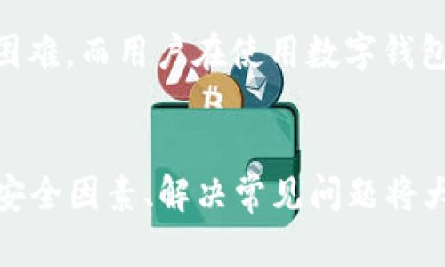    TPwallet面包怎么里怎么换币？全面解析与操作指南  / 

 guanjianci  TPwallet, 换币, 数字货币, 交易所  /guanjianci 

TPwallet是一款热门的移动数字货币钱包，采用了便捷的用户界面和强大的功能，使得用户可以轻松管理自己的数字资产。在众多数字货币钱包中，TPwallet凭借其简便的换币功能，不断吸引用户的关注。本文将详细介绍TPwallet面包的换币操作，以及相关的知识和注意事项。

概述：什么是TPwallet？
TPwallet是一个多链数字资产钱包，支持多种区块链协议。用户能够在其中存储、管理和交换各种数字货币。该钱包的设计目的是为了提高用户的交易效率，让用户以最简单的方式完成数字资产的操作。

相较于传统钱包，TPwallet不仅仅充当一个资金保管库，还提供了多种便捷的功能，如兑换、质押等，使得用户能够更灵活地运用他们的资产。而换币功能则是TPwallet最为人称道的特性之一，它让用户可以在不同的数字资产之间快速转换。

TPwallet的换币流程
在TPwallet中换币的流程简单明了，用户可以按照以下步骤进行操作：

ol
  li下载并安装TPwallet应用程序。如果你还没有安装，可以在应用商店中搜索“TPwallet”进行下载。/li
  li注册账户并完成身份验证。在使用TPwallet的换币功能之前，你需要注册一个账户并完成相关的身份认证，以确保资产的安全。/li
  li添加数字货币。在进行换币操作之前，确保你的钱包中有足够的数字货币。用户可以通过购买或从其他钱包转入数字货币。/li
  li进入换币页面。打开TPwallet应用后，查找并点击“换币”选项。/li
  li选择要兑换的币种和数量。你可以在换币页面中选择你希望兑换的数字货币以及数量。/li
  li确认交易。核对兑换信息无误后，点击“确认交易”按钮。系统会计算相应的手续费，并显示最终收到的币种数量。/li
  li完成交易。一旦确认，系统将会处理你的换币请求，并在几分钟内完成交易，用户可以在钱包交易历史中查看交易记录。/li
/ol

TPwallet换币的安全性
安全性是数字货币钱包用户最为关心的问题。TPwallet承诺为用户提供安全保障，包括使用多重安全机制和加密技术来保护用户的私钥和交易信息。

1. **私钥管理**：TPwallet的私钥存储在用户设备本地，而非集中化服务器。因此，只有用户本人才能访问和管理自己的资产。私钥不会传输到网络，从技术上提高了安全性。

2. **交易验证**：所有交易请求都需要多重验证，确保操作的真实性。用户每次交易都需输入密码，再加上应用的生物识别技术（如指纹识别），进一步确保了安全性。

3. **不断更新的安全措施**：TPwallet定期更新其安全策略，快速修补发现的安全漏洞。同时，用户也应定期更改密码，避免使用简单易猜的密码。

4. **防钓鱼机制**：TPwallet设有防钓鱼机制，用户在进行交易或者操作时，系统会提示用户注意交易页面的URL是否可信，防止被钓鱼网站欺骗。

常见问题解答

1. 什么是TPwallet的换币限额？
TPwallet对于换币的数量并没有固定的限制，允许用户在一定范围内进行兑换。但该限额可能因市场行情、用户等级或者特定的活动而有所不同。在进行兑换前，用户可以在应用内查看具体的换币限额。如果用户需要进行大额兑换，建议提前了解可能的交易费用和额度限制，以免造成不必要的损失。

2. TPwallet支持哪些数字货币的换币？
TPwallet支持多种主流数字货币的换币操作，如比特币（BTC）、以太坊（ETH）、瑞波币（XRP）、莱特币（LTC）等。同时，钱包也在不断增加对新兴数字资产的支持。用户可以在应用内查看支持的币种列表。不过，有些特殊币种可能需要用户先进行兑换才能换成主流货币，因此在操作前务必仔细核对。对于不支持的币种，用户需要寻找其他交易所进行兑换。

3. 换币交易的手续费是多少？
TPwallet在进行换币时会收取一定的交易手续费，具体费用取决于用户所兑换的币种以及交易时的网络状况。对于某些大宗交易，可能享受更低的手续费。用户在交易前可以在换币页面查看具体的手续费说明，并在确认交易之前仔细核对。相比于其他大型交易所，TPwallet的手续费通常会更具竞争力，因此在选择平台时用户需要多方比较，确保选择最具性价比的交易平台。

4. 如何提高换币的成功率？
提高换币成功率的方法主要包括以下几点：第一，确保网络连接稳定，不要在信号较差的环境下进行交易。其次，及时查看市场行情，根据实时价格进行换币，避免因价格波动导致交易失败。最后，保持应用的最新版本，定期更新TPwallet，以确保新版本中包含最新的功能和修补的安全漏洞。这些基本技巧能够有效提高用户在TPwallet中换币的成功率，确保顺利完成交易。

5. 如何恢复丢失的钱包或资产？
如果用户遗失了TPwallet中的钱包或资产，恢复过程可能会相对复杂。首先用户需要找回他们的助记词或私钥，这些都是恢复钱包的关键。用户在注册TPwallet时将会收到一组助记词，务必妥善保管。在邮箱或其他地方寻找相关的记录，确保把助记词保留在安全的位置。

如果找到了助记词，用户可以在TPwallet应用中选择“恢复钱包”，输入助记词即可寻找到账户，同时确保使用的是同一个设备和系统版本。如果助记词丢失，恢复钱包将会非常困难，而用户在使用数字钱包时，也应防范丢失风险，定期备份重要信息，提高资产安全。

总结
TPwallet作为一款优秀的数字货币钱包，在换币方面提供了便捷的操作和较高的安全性。用户只需按照简单的步骤，就可以轻松实现不同数字资产的转换。了解换币流程、注意安全因素、解决常见问题将大大提升用户的使用体验。而随着数字货币市场的不断发展，用户需要保持对市场动态的关注，灵活运用各种工具和资源，以利用TPwallet这一工具更好地管理自己的数字资产。