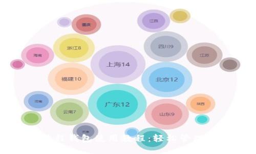 详解区块链里程钱包使用教程:轻松管理您的数字资产