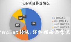 如何向TPWallet转账：详细指南与常见问