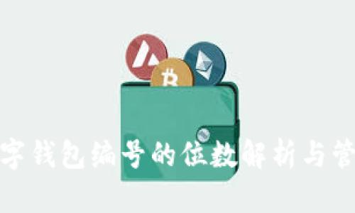 数字钱包编号的位数解析与管理