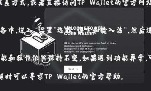 要将英文的TP Wallet（不管是手机应用还是桌面版本）转换为中文语言，可以通过以下步骤进行设置。我们将会分步解释如何进行语言的更改。

步骤一：打开TP Wallet应用
首先，确保你已经在你的设备上安装了TP Wallet应用。打开应用后，你会看到主界面，通常是英文的各个选项。

步骤二：访问设置菜单
在应用的主界面上，寻找“设置”或类似的图标。通常可以在右上角或者底部导航栏找到一个齿轮形状的图标，这个图标通常代表设置菜单。

步骤三：选择语言选项
进入设置菜单后，向下滚动找到“语言”、“Language”或者“国际化”选项。点击这个选项，你将看到一个语言列表。

步骤四：选择中文
在语言列表中，找到“中文”或“Chinese”选项。选择它后，系统会提示你确认更改。点击确认，应用会自动重新加载，并以中文显示界面。

步骤五：检查更改
回到主界面，确认所有的内容都已成功更改为中文。如果没有，请重启应用或者尝试再次进入语言设置。

注意事项
如果你在应用中找不到语言设置，可能是因为当前版本不支持多语言功能。在这种情况下，建议检查TP Wallet的官网或应用商店是否有更新版本，或者联系技术支持以获取帮助。

常见问题
以下是确保你能顺利将TP Wallet应用改为中文的一些常见问题和解决方案。

问题1：TP Wallet中没有中文选项，怎么办？
如果你在语言设置中没有找到中文选项，可能是因为你的TP Wallet版本不支持这种语言。建议你检查应用的更新情况，确保你使用的是最新版本。还可以尝试卸载并重新安装应用，有时在安装过程中会自动识别系统的语言环境。

问题2：语言设置更改后，内容依然是英文，是什么原因？
这可能是因为应用未能及时更新语言设置。建议尝试重启应用，或者在设置中再次更改语言。如果问题依旧，检查你的设备系统语言设置，确保它是中文，某些应用可能会根据设备的系统语言自动调整。

问题3：如何联系TP Wallet客服获取帮助？
通常在应用的设置菜单中会有“帮助”或“联系客服”选项。你可以通过这些选项找到客服的联系方式，或者直接访问TP Wallet的官方网站，查找客服热线或邮件地址，便于你寻求进一步的帮助。

问题4：有没有其他方式将TP Wallet改为中文？
如果应用本身不支持更换语言，可以考虑在设备的系统设置中更改语言。在Android或iOS设备中，进入“设置”选择“语言和输入法”，然后进行更改。请注意，这将改变整个设备的语言，而非仅仅是TP Wallet。

问题5：使用中文界面会不会影响钱包的功能？
通常来说，语言更改不会影响TP Wallet的功能。只是界面的语言会变成中文而已。所有的功能和操作依然保持不变。如果遇到功能异常，可能是其他原因导致的，建议及时联系客服解决。

以上就是将TP Wallet中文化的详细步骤及相关问题解答。如果你在操作过程中遇到困难，随时可以寻求TP Wallet的官方帮助。
