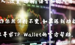 要将英文的TP Wallet（不管是手机应用还
