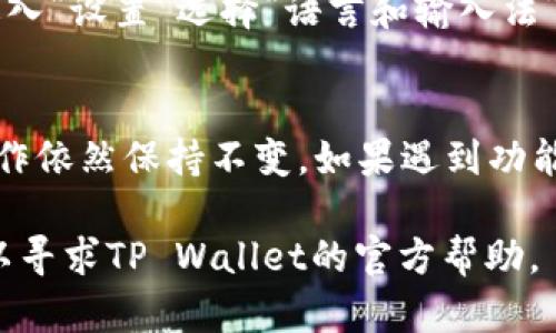 要将英文的TP Wallet（不管是手机应用还是桌面版本）转换为中文语言，可以通过以下步骤进行设置。我们将会分步解释如何进行语言的更改。

步骤一：打开TP Wallet应用
首先，确保你已经在你的设备上安装了TP Wallet应用。打开应用后，你会看到主界面，通常是英文的各个选项。

步骤二：访问设置菜单
在应用的主界面上，寻找“设置”或类似的图标。通常可以在右上角或者底部导航栏找到一个齿轮形状的图标，这个图标通常代表设置菜单。

步骤三：选择语言选项
进入设置菜单后，向下滚动找到“语言”、“Language”或者“国际化”选项。点击这个选项，你将看到一个语言列表。

步骤四：选择中文
在语言列表中，找到“中文”或“Chinese”选项。选择它后，系统会提示你确认更改。点击确认，应用会自动重新加载，并以中文显示界面。

步骤五：检查更改
回到主界面，确认所有的内容都已成功更改为中文。如果没有，请重启应用或者尝试再次进入语言设置。

注意事项
如果你在应用中找不到语言设置，可能是因为当前版本不支持多语言功能。在这种情况下，建议检查TP Wallet的官网或应用商店是否有更新版本，或者联系技术支持以获取帮助。

常见问题
以下是确保你能顺利将TP Wallet应用改为中文的一些常见问题和解决方案。

问题1：TP Wallet中没有中文选项，怎么办？
如果你在语言设置中没有找到中文选项，可能是因为你的TP Wallet版本不支持这种语言。建议你检查应用的更新情况，确保你使用的是最新版本。还可以尝试卸载并重新安装应用，有时在安装过程中会自动识别系统的语言环境。

问题2：语言设置更改后，内容依然是英文，是什么原因？
这可能是因为应用未能及时更新语言设置。建议尝试重启应用，或者在设置中再次更改语言。如果问题依旧，检查你的设备系统语言设置，确保它是中文，某些应用可能会根据设备的系统语言自动调整。

问题3：如何联系TP Wallet客服获取帮助？
通常在应用的设置菜单中会有“帮助”或“联系客服”选项。你可以通过这些选项找到客服的联系方式，或者直接访问TP Wallet的官方网站，查找客服热线或邮件地址，便于你寻求进一步的帮助。

问题4：有没有其他方式将TP Wallet改为中文？
如果应用本身不支持更换语言，可以考虑在设备的系统设置中更改语言。在Android或iOS设备中，进入“设置”选择“语言和输入法”，然后进行更改。请注意，这将改变整个设备的语言，而非仅仅是TP Wallet。

问题5：使用中文界面会不会影响钱包的功能？
通常来说，语言更改不会影响TP Wallet的功能。只是界面的语言会变成中文而已。所有的功能和操作依然保持不变。如果遇到功能异常，可能是其他原因导致的，建议及时联系客服解决。

以上就是将TP Wallet中文化的详细步骤及相关问题解答。如果你在操作过程中遇到困难，随时可以寻求TP Wallet的官方帮助。