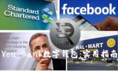 如何下载并使用You Bank数字钱包：实用