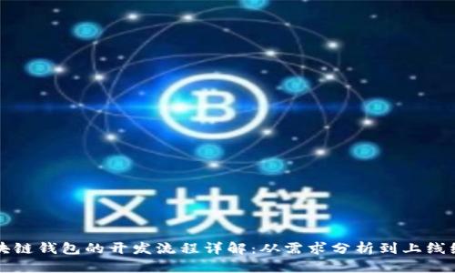 区块链钱包的开发流程详解:从需求分析到上线维护