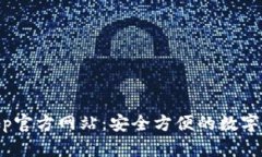 TPWallet App官方网站：安全方便的数字资