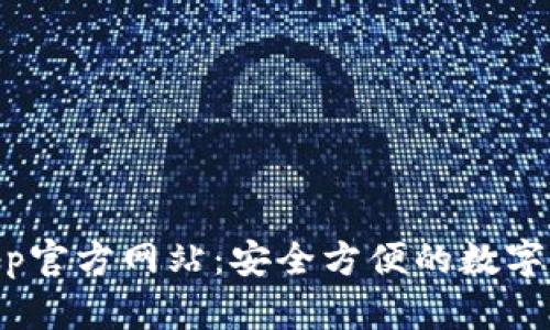 TPWallet App官方网站:安全方便的数字资产管理平台