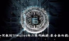 如何找到TPWallet的二维码地址：最全面