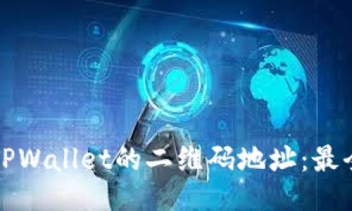如何找到TPWallet的二维码地址:最全面的指南