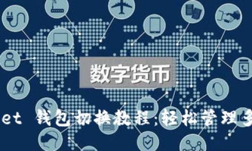 TokenPocket 钱包切换教程:轻松管理多钱包账户!