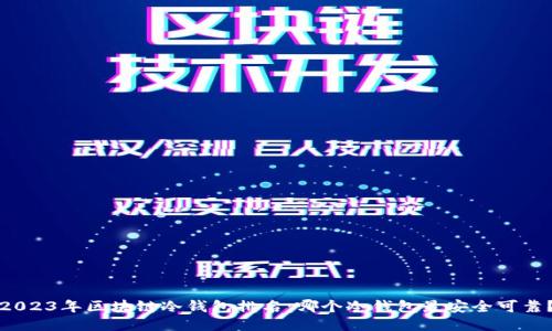 2023年区块链冷钱包排名:哪个冷钱包最安全可靠?