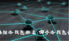 2023年区块链冷钱包排名：哪个冷钱包
