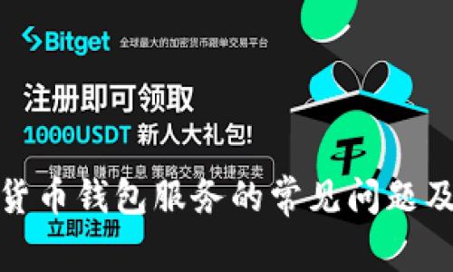 使用加密货币钱包服务的常见问题及解决方案