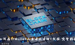 如何在TPWallet上查看火币链K线图：完整