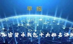2023年加密货币钱包十大排名评测与推